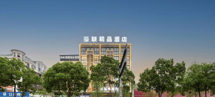 台州豪联精品酒店图片