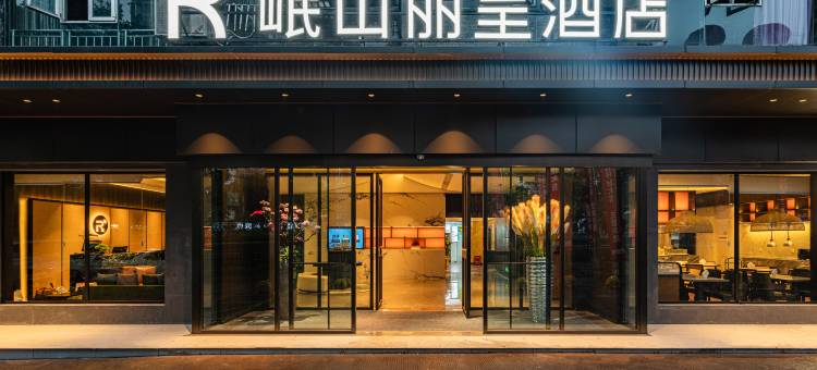 岷山丽呈酒店(泸州龙马潭区西南医科大学中医医院店)图片