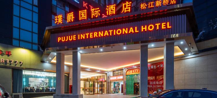 璞爵国际酒店(上海松江新桥店)图片