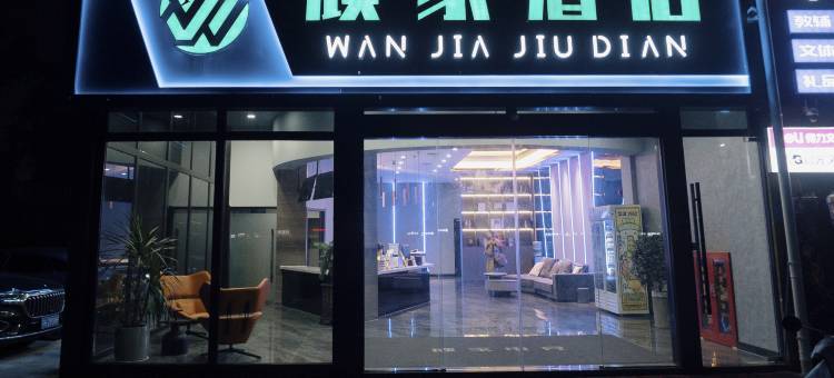 淮安顽家酒店(淮阴区大润发店)图片