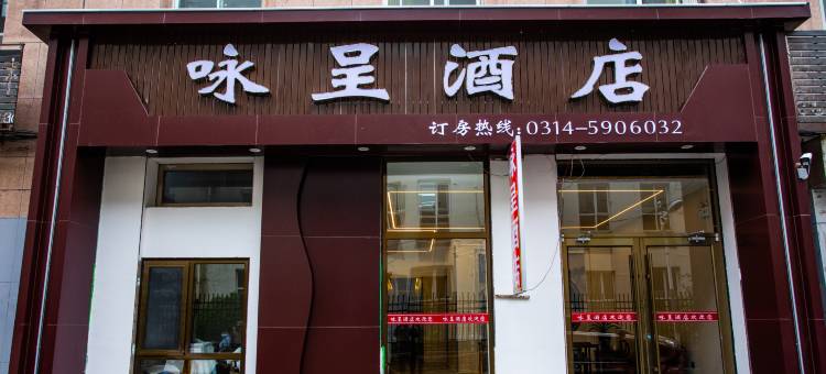 咏呈酒店(承德避暑山庄店)图片