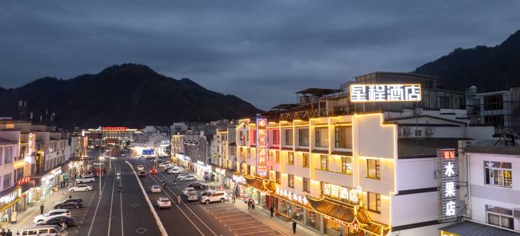 星程酒店(黄山风景区南大门换乘中心店)图片