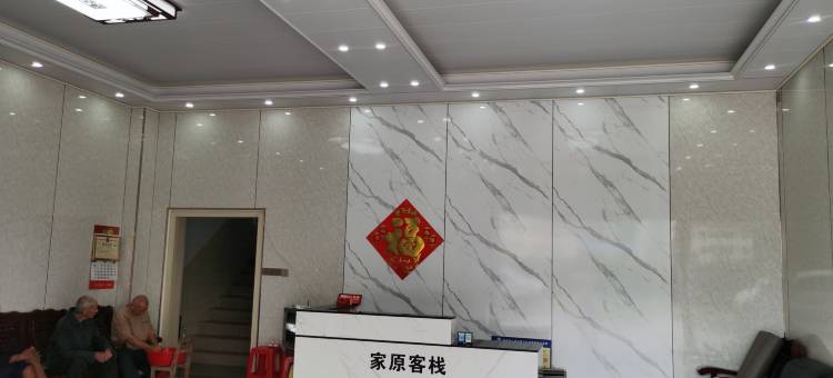 家原客栈图片