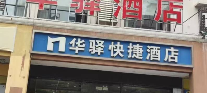 长沙华驿快捷酒店(砂之船月亮岛店)图片