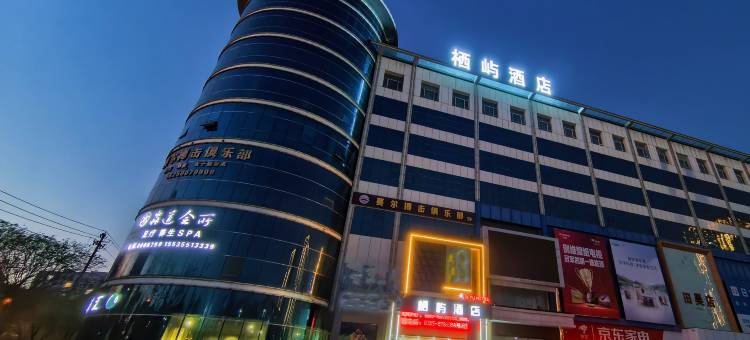 长治栖屿酒店图片