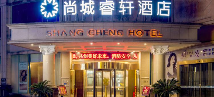 尚城睿轩酒店(常德文理学院店)图片