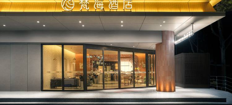 宝鸡梵海酒店(金台大道唐潮城店)图片