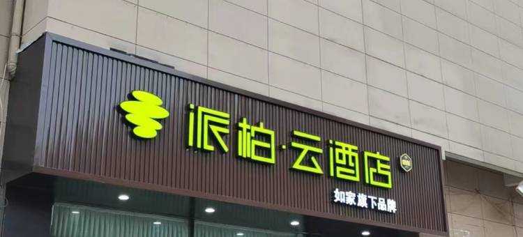 派柏·云酒店(芜湖繁昌大润发店)图片