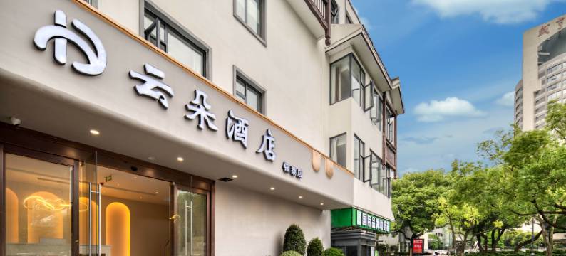 绍兴鲁迅故里云朵酒店(金帝银泰城店)图片