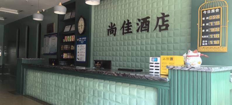 泸西尚佳酒店图片