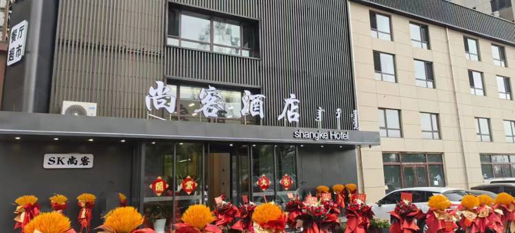 赤峰尚客酒店(众联时代城摩尔城店)图片