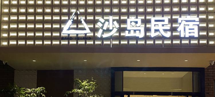 沙岛民宿(喀什古城景区店)图片