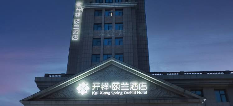 开祥颐兰酒店(郑大一附院火车站西广场店)图片