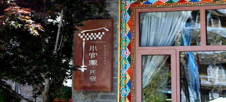 马尔康小官寨民宿图片