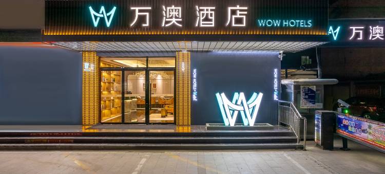 万澳酒店(兰州火车站邮电大楼地铁站店)图片