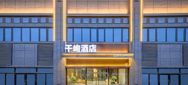 千峋酒店(西安高新国际会议中心店)图片