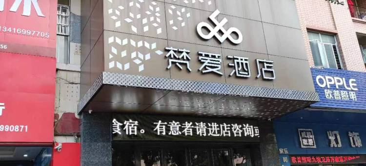 梵爱酒店(东莞大朗店)图片