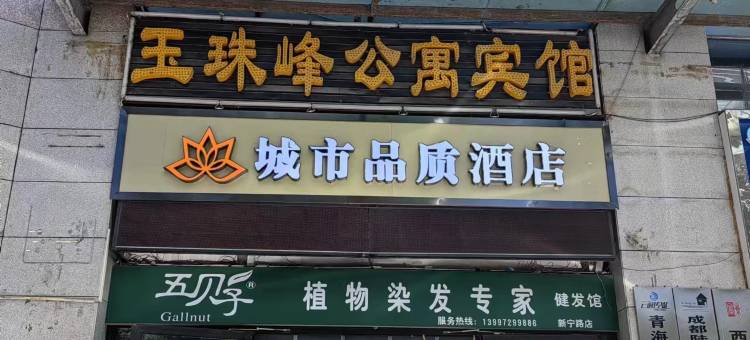 城市品质酒店(青海博物馆力盟商业巷步行街店)图片