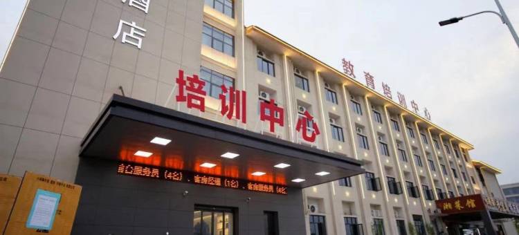 培训中心酒店(宜春方特幼专店)图片