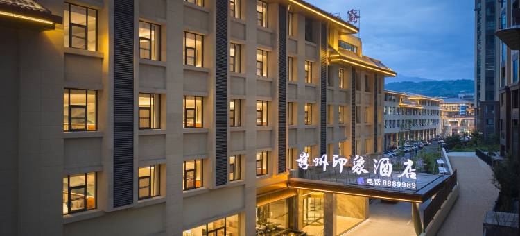 嶲州·印象酒店(越西嶲州大道高铁站店)图片