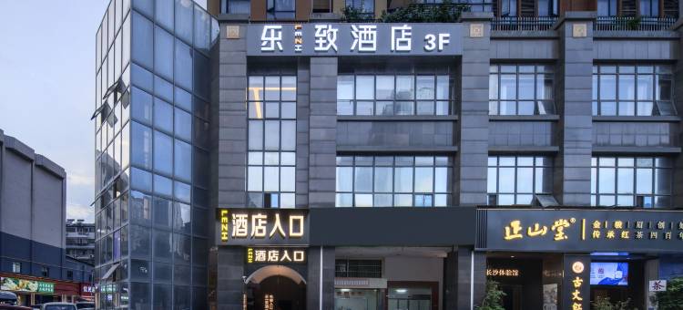 长沙乐致酒店(扬帆夜市万家丽广场店)图片