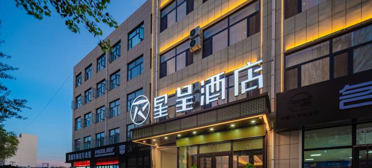 星呈酒店(靖边长庆路店)图片