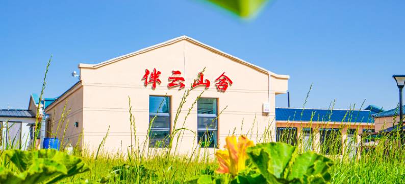 伴云山舍民宿(乌兰哈达火山地质公园店)图片