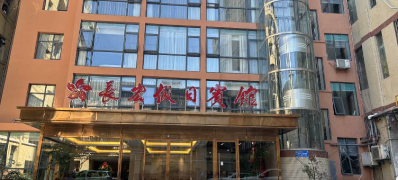 郧西长宏假日宾馆图片