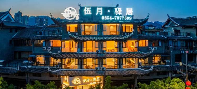 伍月·驿居智能轻奢美宿(荔波古镇店)图片