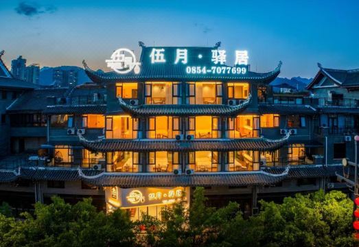 伍月·驿居智能轻奢美宿（荔波古镇店）外景图