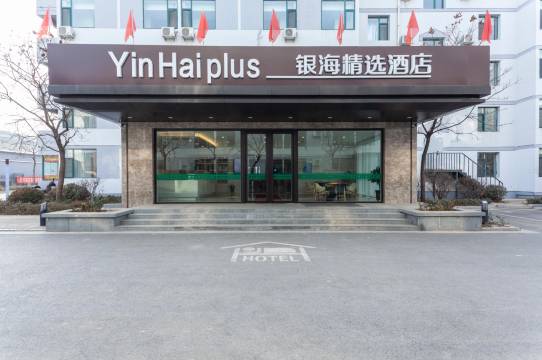 银海精选酒店(太原科技大学店)