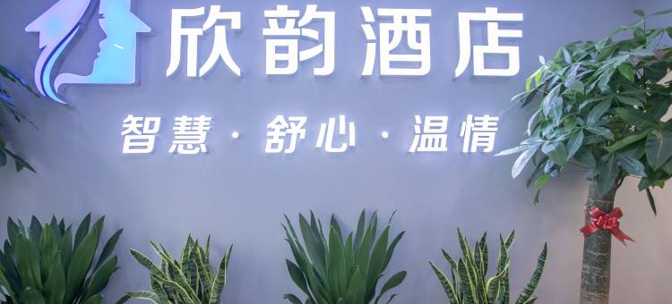 欣韵酒店(昆明南屏步行街店)图片