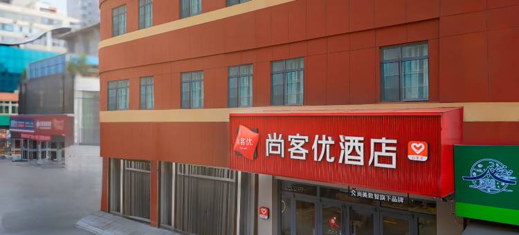 尚客优酒店(奥特莱斯店)图片