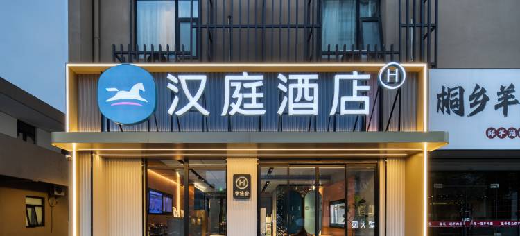 汉庭酒店(杭州黄龙古翠路店)图片