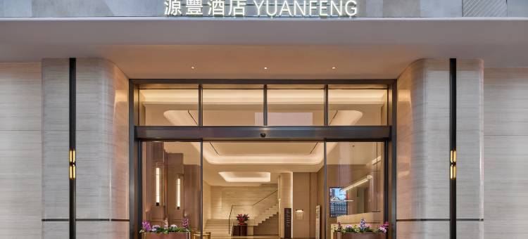 源丰酒店(深圳东站布吉地铁站店)图片