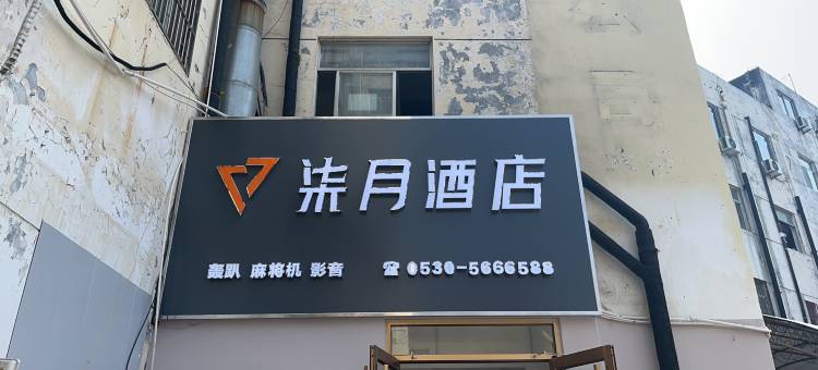 菏泽柒月酒店(三角花园店)图片