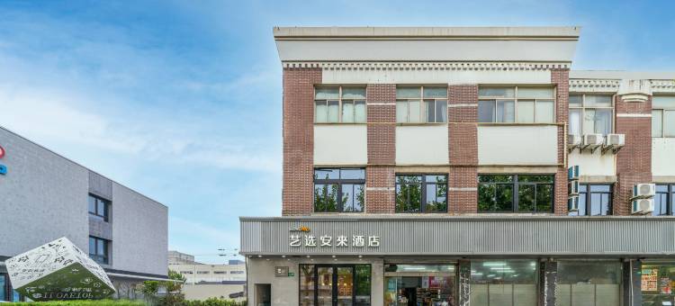 艺选安來酒店(上海西站真新新村地铁站店)图片
