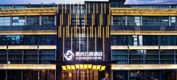 重滨云涯酒店(重庆冉家坝店)图片