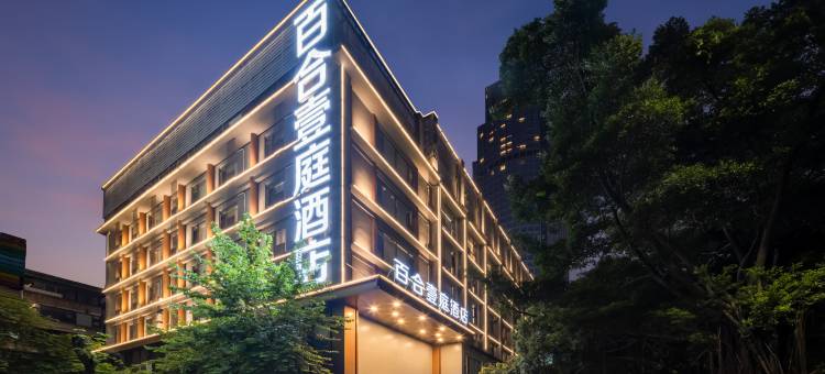 百合壹庭酒店(佛山祖庙创意产业园店)图片