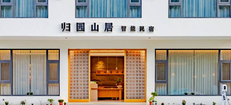 归园山居智能民宿(黄山汤口南大门店)图片