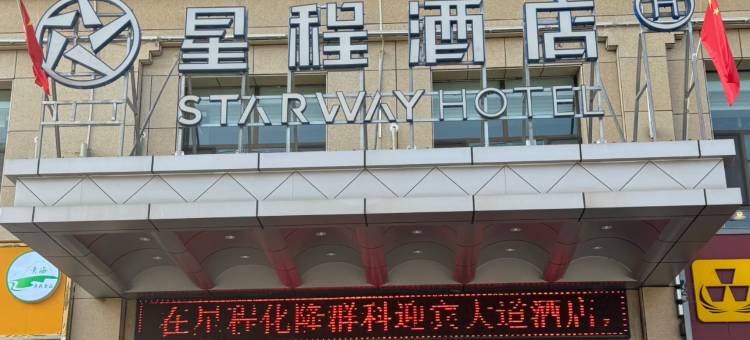 星程酒店(化隆群科迎宾大道店)图片