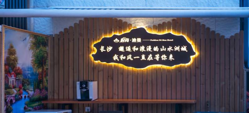 长沙迪曼酒店(湘雅二医院地铁站店)图片