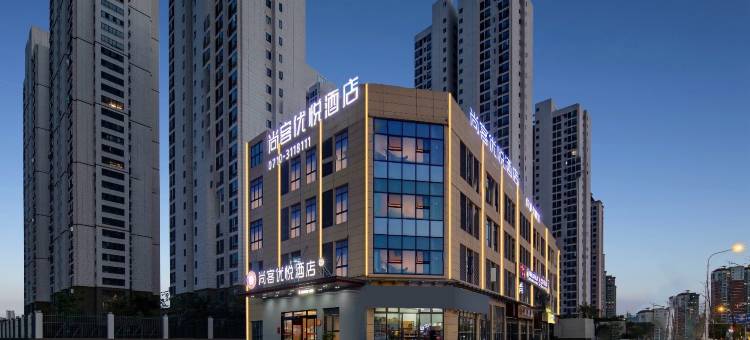 尚客优悦酒店(襄阳万达店)图片