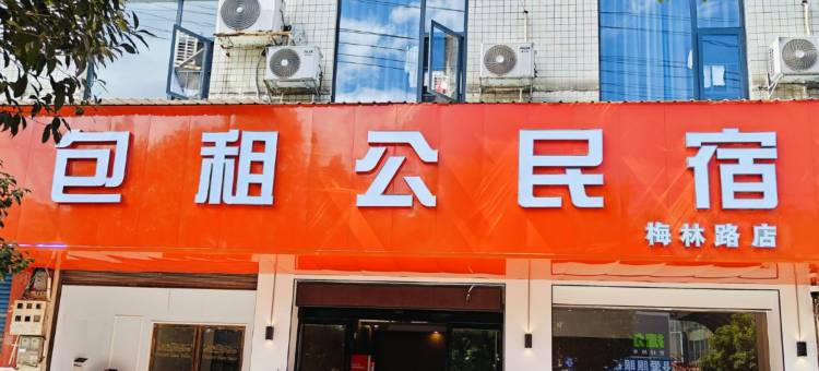 包租公民宿(梅林路店)图片