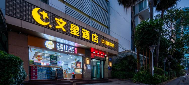 文星酒店(中山眼科医院区庄地铁站店)图片