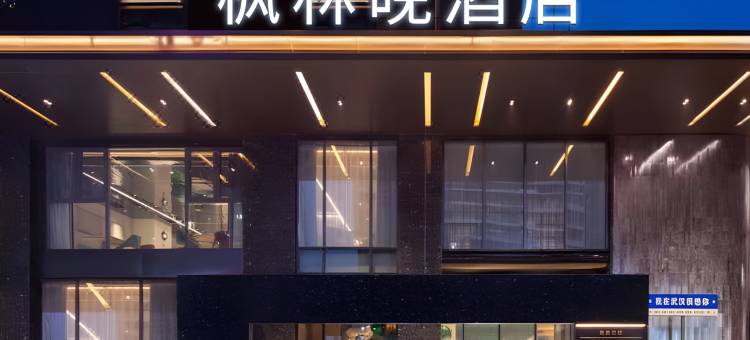 枫林晚智慧酒店(海口高铁东站海南医科大学店)图片