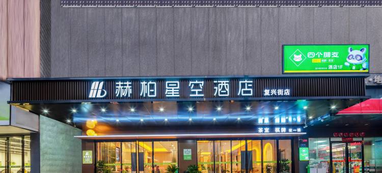 赫柏星空酒店(双峰店)图片
