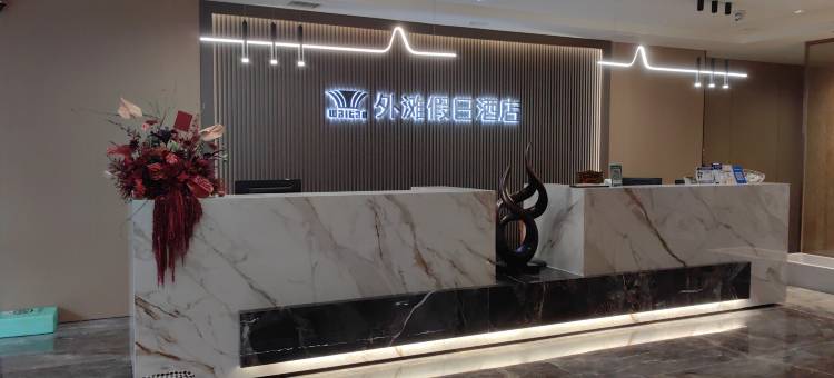 沐川外滩假日酒店图片