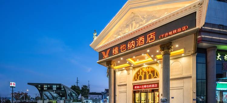 维也纳酒店(上海野生动物园下沙地铁站店)图片