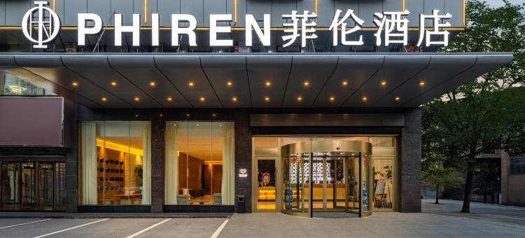 菲伦酒店(娄底高铁南站市政府店)图片